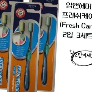 암앤해머 프레쉬케어 초극세모 칫솔 2개입 3세트