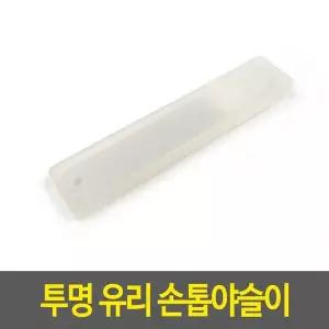 [하프클럽/알티피아]미니야스리 투명 유리 손톱야슬이