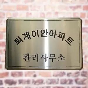 고품질 다이아몬드절곡 스텐부식간판 스텐간판 제작 현판 스텐부식간판 다이아몬드절곡 스텐간판 WFM6UFY