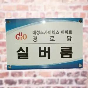 고품질 아크릴표지판 350 250 회사 사무실 간판 명판 제작 아크릴간판 회사 사무실 현판 간판 명판 WFM6UG