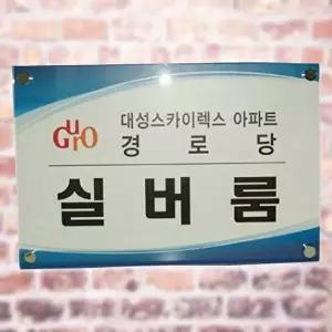고품질 아크릴표지판 회사 사무실 간판 명판 제작500 350 아크릴간판 회사 사무실 현판 간판 명판 WFM6UG5