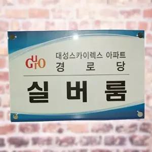 고품질 아크릴표지판 회사 사무실 간판 명판 제작600 400 아크릴간판 회사 사무실 현판 간판 명판 WFM6UG6