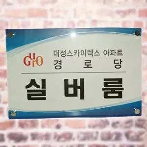 고품질 아크릴표지판 회사 사무실 간판 명판 제작600 800 아크릴간판 회사 사무실 현판 간판 명판 WFM6UG7