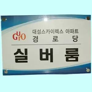 고품질 아크릴간판 회사 사무실 현판 간판 명판 제작 450 300 아크릴간판 회사 사무실 현판 간판 WFM6WCR