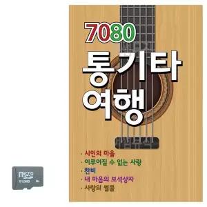[하프클럽/]SD카드 7080 통기타 여행