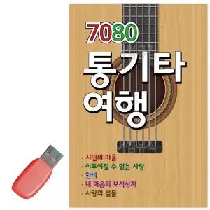 [하프클럽/]음악USB 7080 통기타 여행