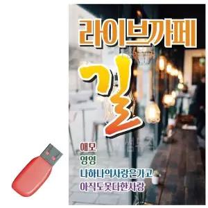 [하프클럽/]음악USB 라이브까페 길