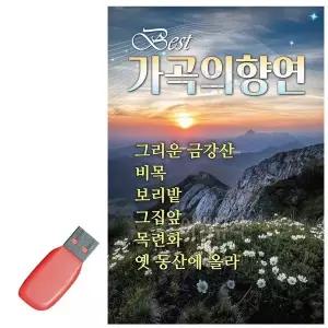 [하프클럽/]음악USB 가곡의 향연