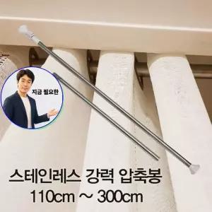 지금 필요한 다용도압축봉 압축봉 스테인레스 110cm_300cm 강력