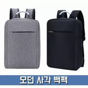 모던 백팩 데일리 가방 에코백 대학생가방 캐쥬얼가방 데일리백