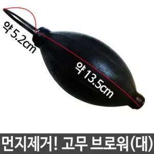 고무브로와 고무 에어 브로워 브로어 카메라 노트북 먼지제거