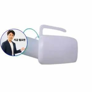 지금 필요한 1P 용간이변기 소변통 남성소변기 휴대용 변기 오줌통 남자