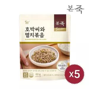 [NS홈쇼핑][본죽] 신상품 출시 호박씨와 멸치볶음 60g 5팩[36005269]
