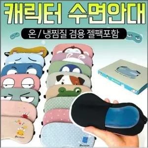 (지나산업) 수면안대/찜질팩포함/찜질안대/안대/인쇄o (W6097C2)