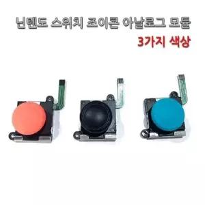 고품질 샤인빈 닌텐도 스위치 조이콘 아날로그 모듈 3가지색 공구전용 (W64D412)