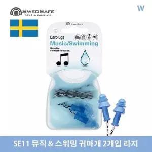 SE11 뮤직 / 스위밍 귀마개 2개입 라지 수영귀마개 목욕귀마개 귀마개 (W609BEC)
