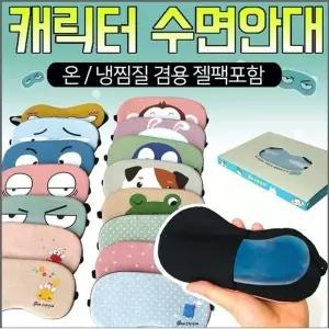 (지나산업) 수면안대/찜질팩포함/찜질안대/안대/인쇄o (W6097C2)