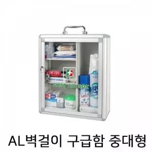 TBZ NIJ AL벽걸이용 구급함 (중대형)