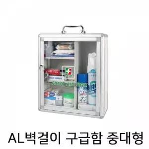 TBZ NIJ AL벽걸이용 구급함 (중대형)