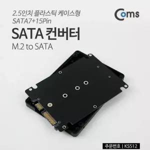 [셀러에이드]SATA 변환 컨버터 M.2 NGFF SSD to SATA 22P 2.5형 플라스틱 케이스 가이드