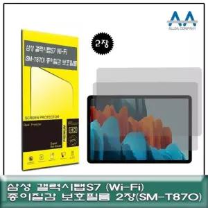 고품질 갤럭시탭S7 Wi-Fi(SM-T870)종이질감 보호필름2장 (W72D666)