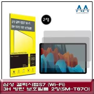 고품질 갤럭시탭S7 Wi-Fi(SM-T870) 3H방탄 보호필름 2장 (W72D662)