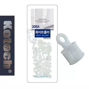 [콩심팥심]코텍4614 커튼 화이트 롤러 20P 커튼롤러