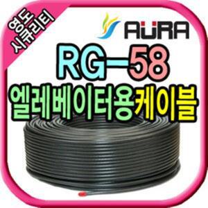 영도시큐리티 CCTV RG58 엘리베이터용 케이블