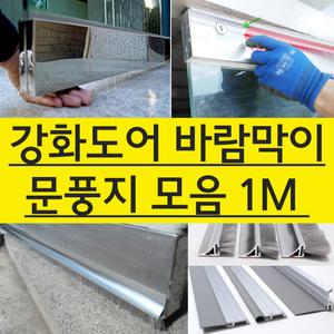 강화도어 바람막이 유리문 문풍지 1M  문틈막이 외풍