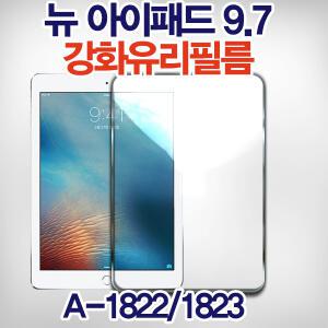 뉴아이패드9.7/강화유리필름/방탄/액정/A1822/A1823