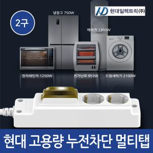 현대 고용량 누전차단 멀티탭 2구 1.5m 3m 5m 에어컨 냉장고 콘센트 접지 대용량