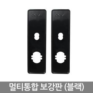 멀티통합 보강판(블랙)_도어락 설치용품
