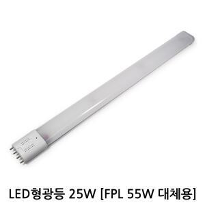 두영 LED 형광등-25W / FPL 삼파장 램프 55W 45W 호환형 엘이디 형광등 거실등 주방등 리폼 램프 조명