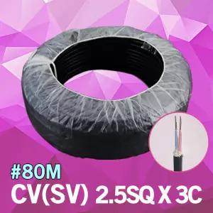 CV SV 2.5SQ 3C 80M 1롤 전기 단선 전선 케이블 국산