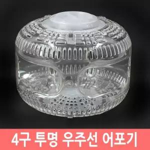 투명 우주선 어포기 어류포획기 통발 물고기잡기 캠핑 집어제