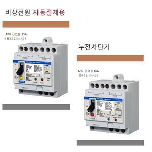 제일전기 APU차단기 비상전원용 산업용 APU-15 주택용 APU-16 누전차단기