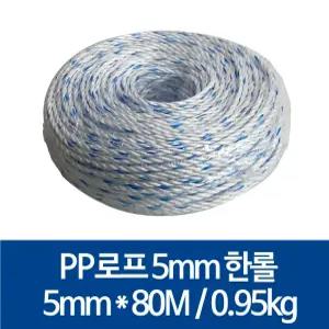 국산 PP로프 안전로프 밧줄 노끈 5mm X 80m, 1롤