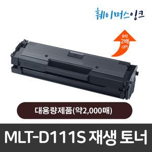 [삼성전자] MLT-D111S 재생토너 SL-M2029 M2078 M2077 M2074 M2073 M2071 M2070 M2029 M2028 M2027 M2026