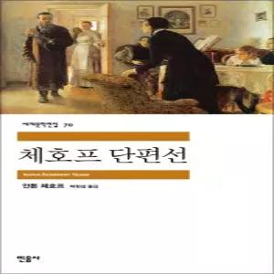 [카드10%] 체호프 단편선 - 민음사 세계 문학 전집 책 70