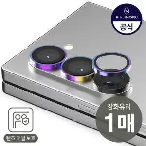 신지모루 신지카강 메탈링 갤럭시 Z폴드7 6 5 4 SE 링형 빛번짐방지 카메라 강화유리 액정보호필름 제트지