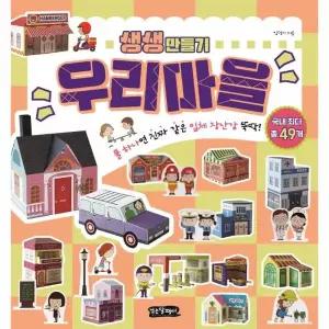 [보리보리/웅진북센]생생 만들기 - 우리마을