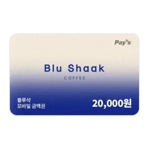 [블루샥] 모바일금액권 2만원권