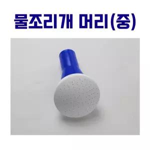 물조리개 머리 중 물조루 헤드 물뿌리개 꼭지 분무헤드 물조리 물조로 교체 교환 6.5L