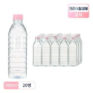 크리스탈 샘물 생수 무라벨 500ml 20병