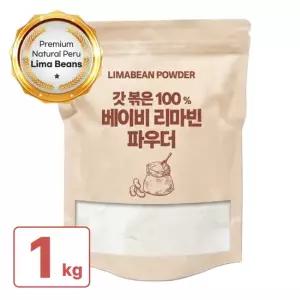 베이비 리마빈 볶은 가루 분말 파우더 1kgx1개 리마콩 볶은 분말 가루