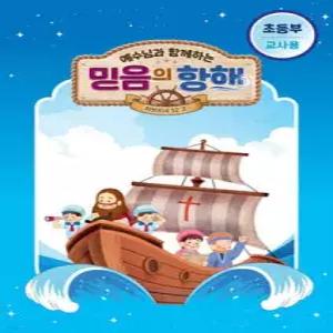 예수님과 함께하는 믿음의 항해 : 초등부 (교사용) (2026 여름성경학교·수련회  )