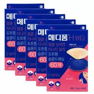 여드름패치 메디폼 H 뷰티 원형 60개 5개세트 도트형 습윤 드레싱 얼굴 상처 스팟 패치