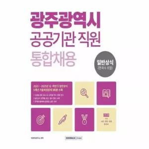 2026 광주광역시 공공기관 직원 통합채용 일반상식