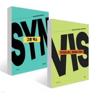 성정혜 Visual English + 성정혜 영어 구문 엑스 세트