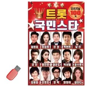 트롯 국민 스타 USB 노래 USB음반 트로트SD 음악USB (WC86CB1)